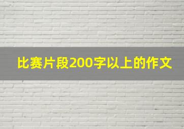 比赛片段200字以上的作文