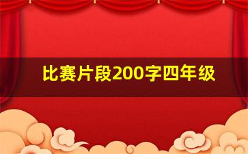 比赛片段200字四年级