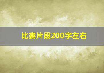 比赛片段200字左右