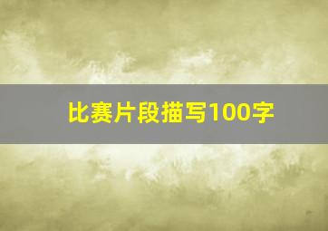 比赛片段描写100字