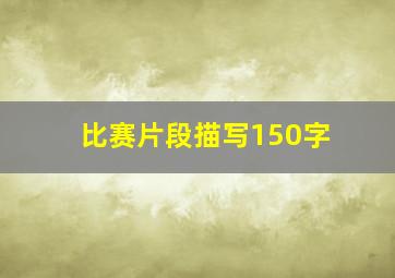 比赛片段描写150字