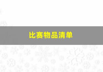 比赛物品清单