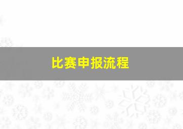 比赛申报流程