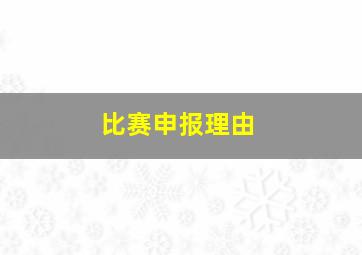 比赛申报理由