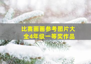 比赛画画参考图片大全4年级一等奖作品