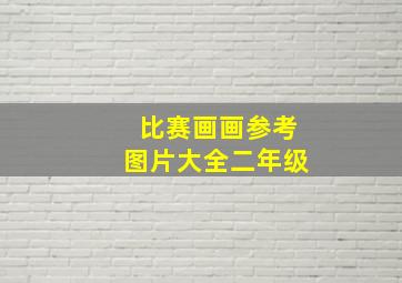 比赛画画参考图片大全二年级