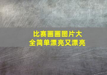 比赛画画图片大全简单漂亮又漂亮