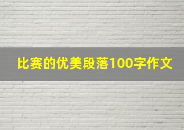 比赛的优美段落100字作文