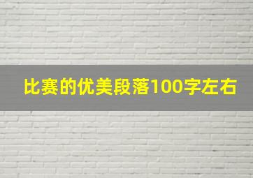 比赛的优美段落100字左右