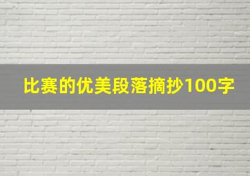 比赛的优美段落摘抄100字