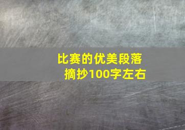 比赛的优美段落摘抄100字左右