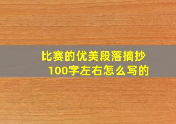 比赛的优美段落摘抄100字左右怎么写的