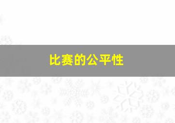 比赛的公平性