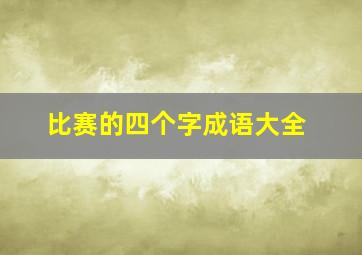 比赛的四个字成语大全