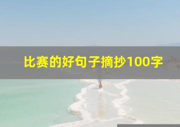 比赛的好句子摘抄100字