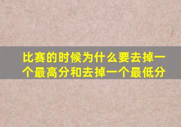 比赛的时候为什么要去掉一个最高分和去掉一个最低分