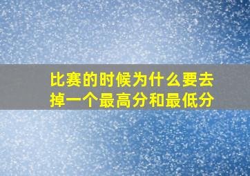 比赛的时候为什么要去掉一个最高分和最低分