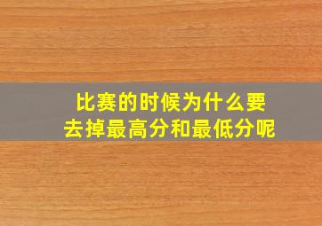 比赛的时候为什么要去掉最高分和最低分呢