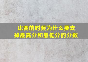 比赛的时候为什么要去掉最高分和最低分的分数