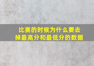 比赛的时候为什么要去掉最高分和最低分的数据