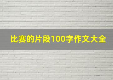 比赛的片段100字作文大全