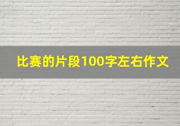 比赛的片段100字左右作文