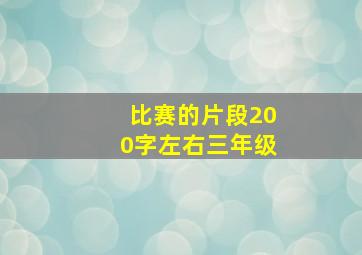 比赛的片段200字左右三年级