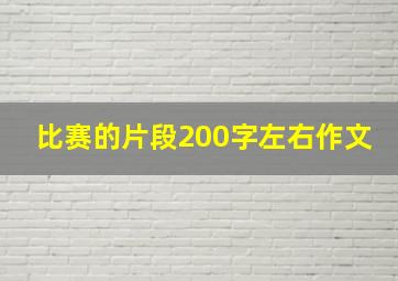 比赛的片段200字左右作文