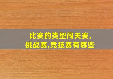 比赛的类型闯关赛,挑战赛,竞技赛有哪些