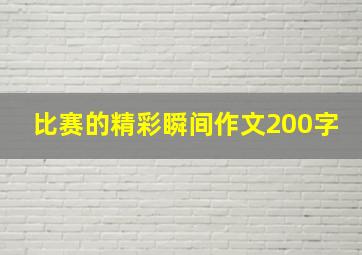 比赛的精彩瞬间作文200字