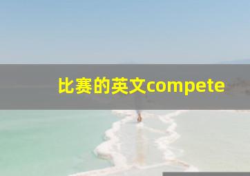 比赛的英文compete