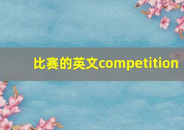 比赛的英文competition