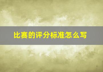 比赛的评分标准怎么写