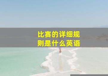 比赛的详细规则是什么英语