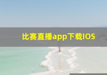 比赛直播app下载IOS