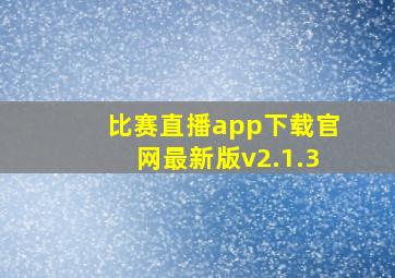 比赛直播app下载官网最新版v2.1.3