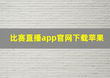 比赛直播app官网下载苹果