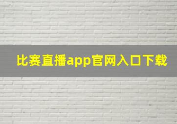 比赛直播app官网入口下载