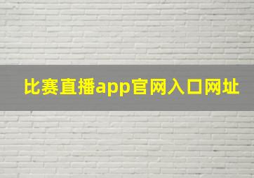 比赛直播app官网入口网址