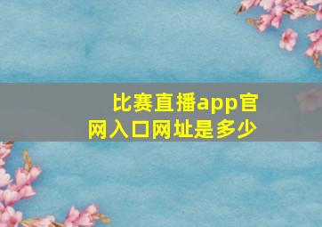 比赛直播app官网入口网址是多少