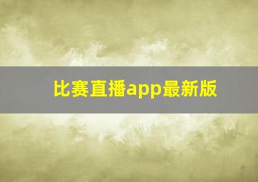 比赛直播app最新版