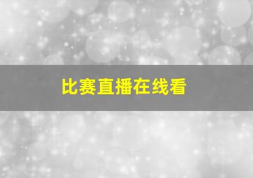 比赛直播在线看