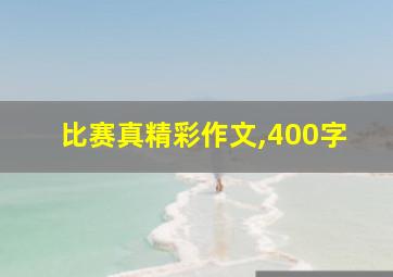 比赛真精彩作文,400字