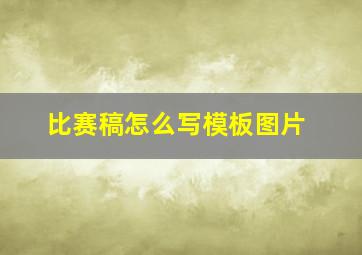 比赛稿怎么写模板图片