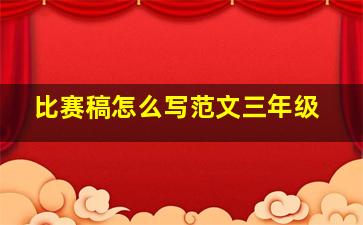 比赛稿怎么写范文三年级