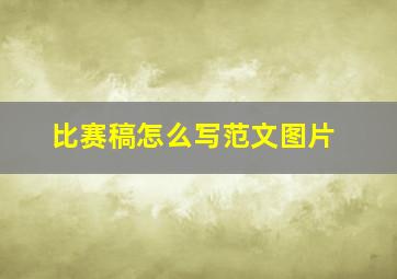 比赛稿怎么写范文图片