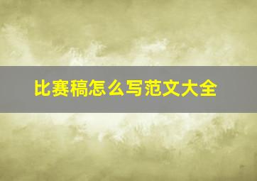 比赛稿怎么写范文大全