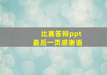 比赛答辩ppt最后一页感谢语