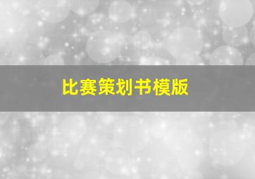 比赛策划书模版