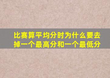 比赛算平均分时为什么要去掉一个最高分和一个最低分